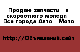 Продаю запчасти 2-х скоростного мопеда - Все города Авто » Мото   